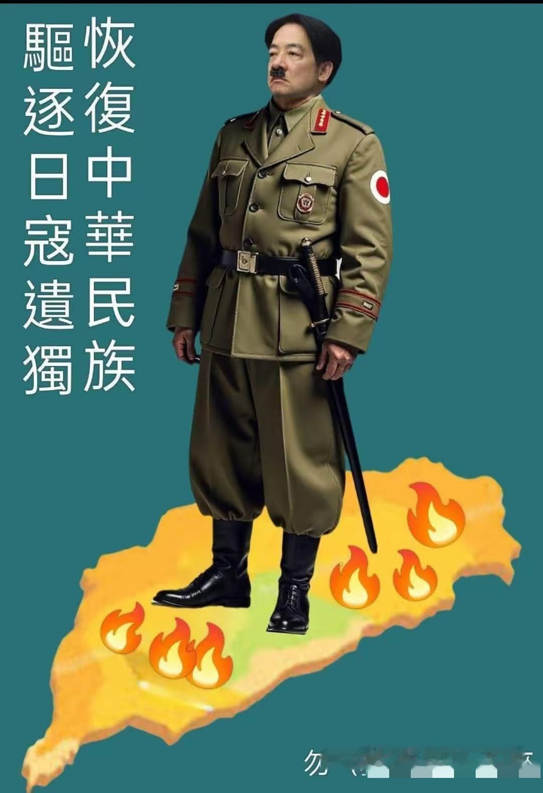 台湾网友制作的赖清德形象，配文“驱逐日寇遗独，恢复中华民族”，这话真是说到了心坎