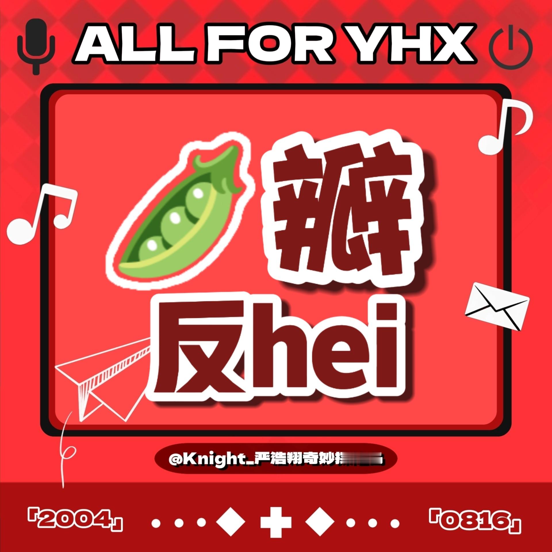 严浩翔🫛 严浩翔 廿二共赴浩曦启序8.20豆/瓣/任/务已在裙/内发布，水水们