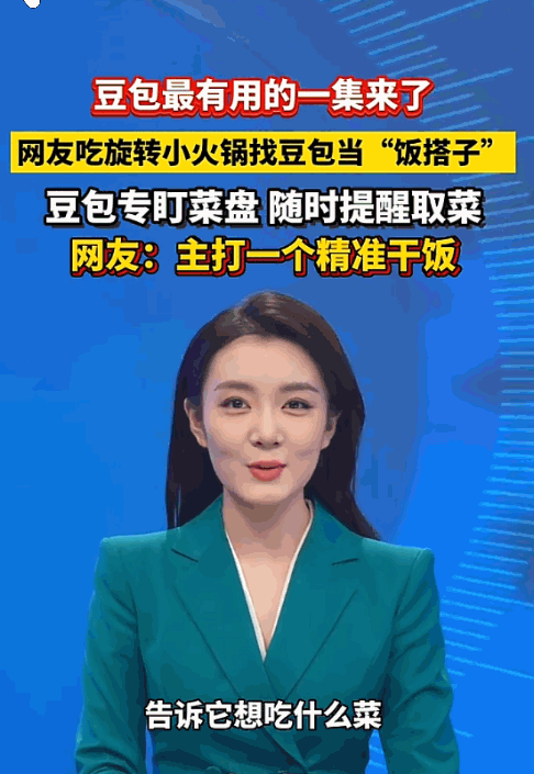 豆包功能越来越强大了！有网友吃旋转小火锅，旁边竟然架了部手机当“监工”。这个新晋
