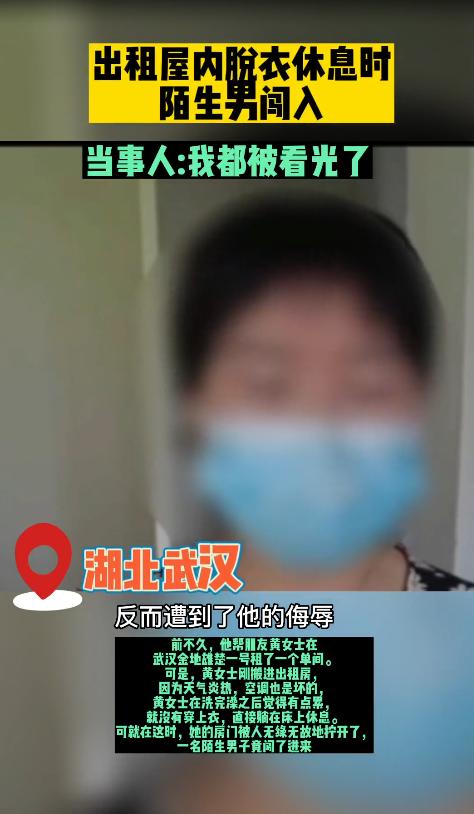 湖北武汉，一女子在出租屋洗完澡后躺在床上休息，没想到一名陌生男子突然推门进入，导