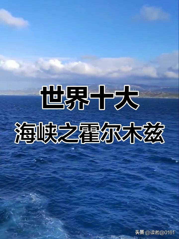 霍尔木兹海峡封闭，日本太上火了！…

霍尔木兹海峡被封闭，对日本来说是“能源命脉