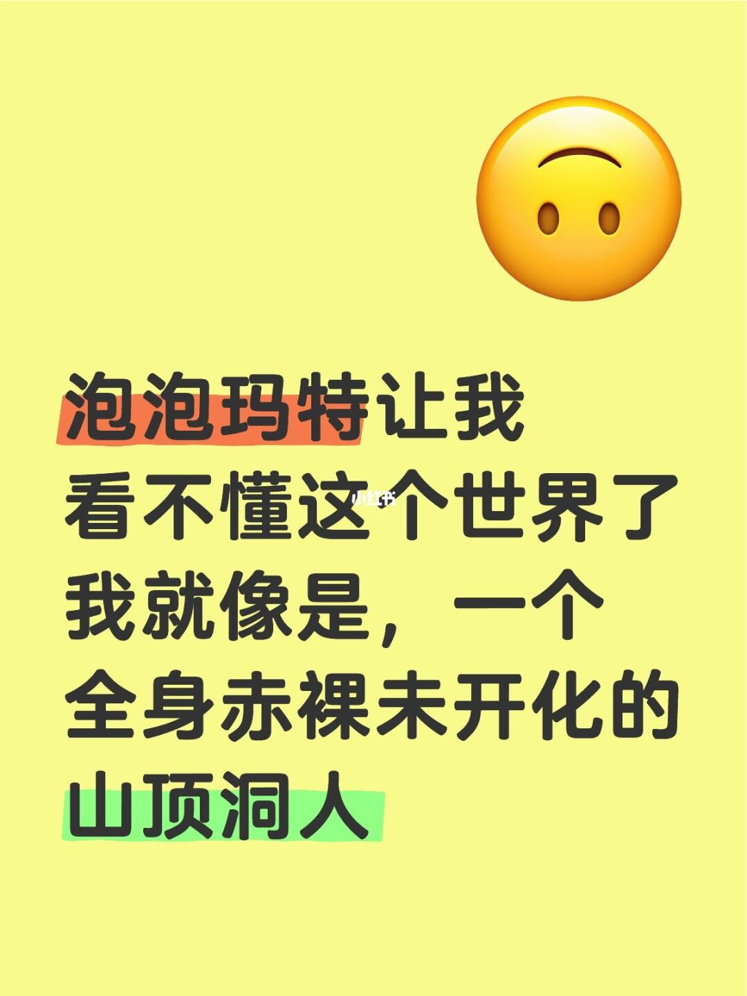 泡泡玛特让我看不懂这个世界了 我就像是，一个全身赤裸未开化的山顶洞人