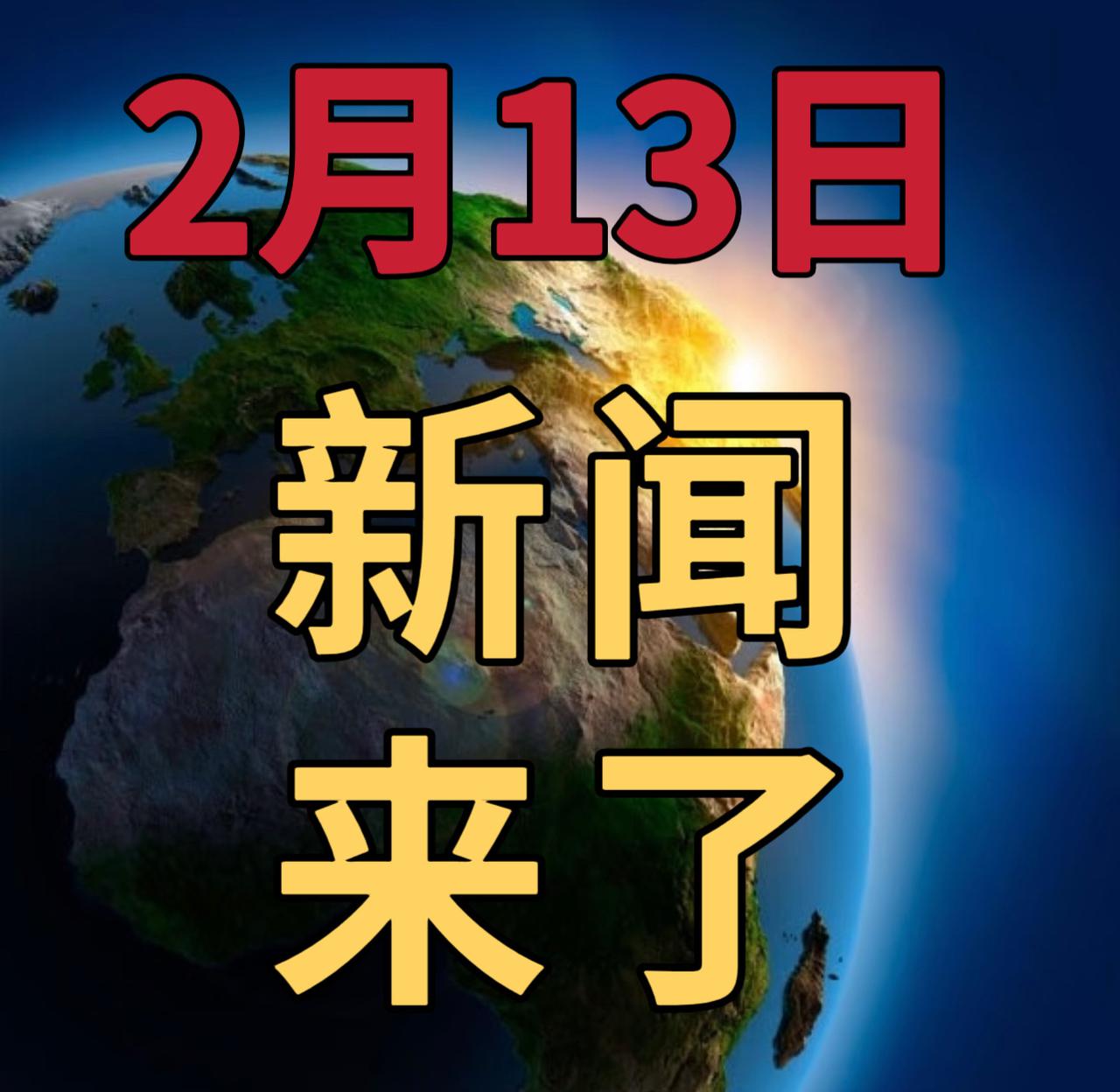 今日要闻2月13号，早上09：00前，发生的最新消息

1，全球首个！北大团队获