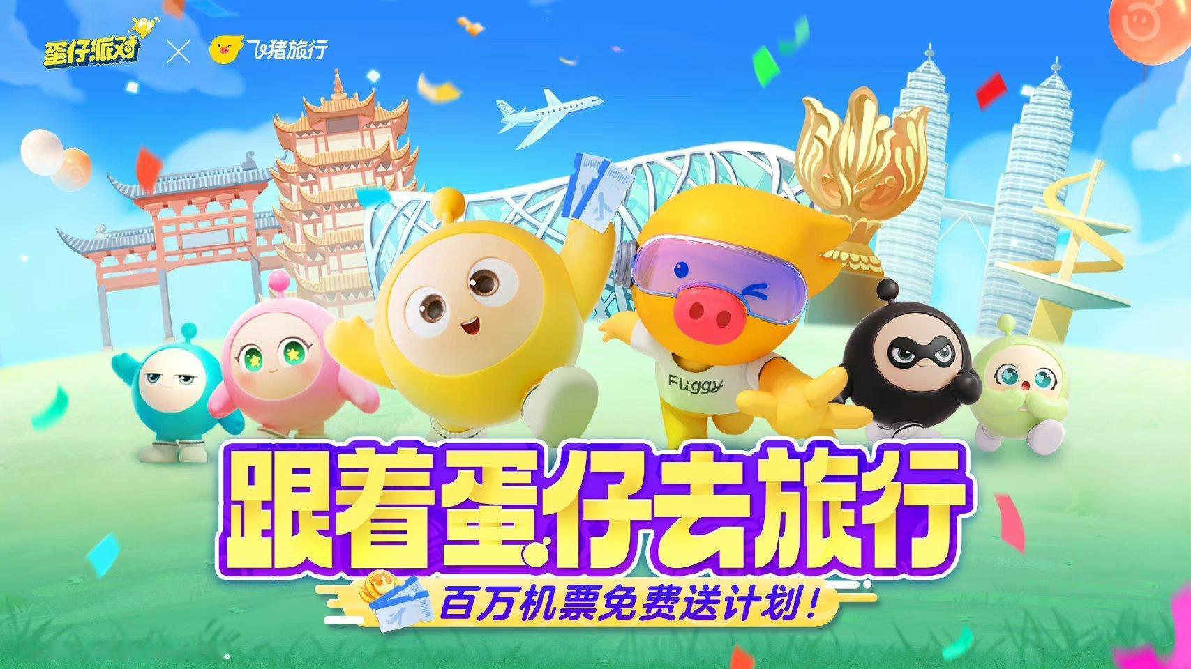 #网易送百万机票呼吁家长多陪孩子##蛋仔派对#百万机票！赶紧冲！！！！ ​​​