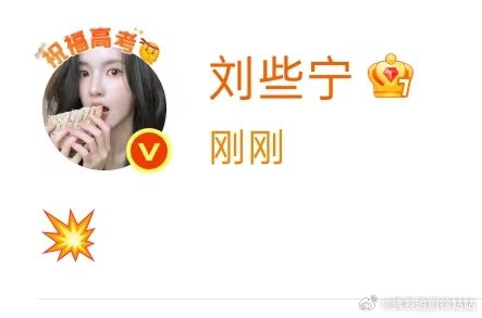 刘些宁发了一个表情刘些宁怎么了 刘些宁怎么了，发了一个爆炸的表情emoji……刘