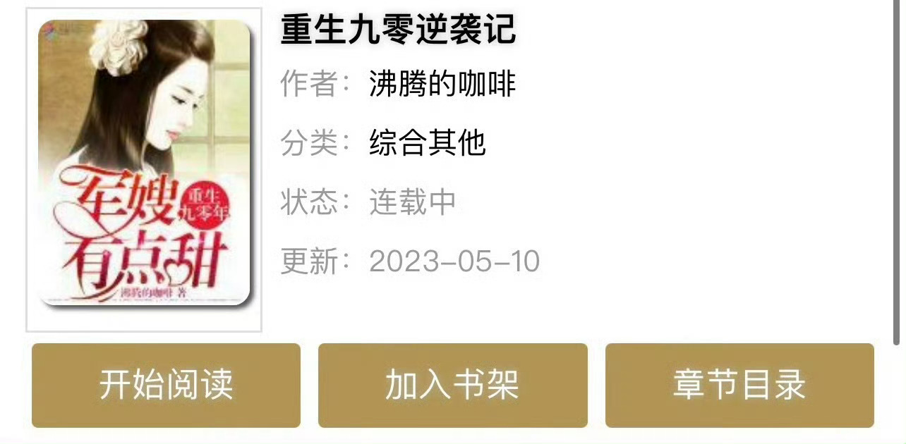 小说推荐：《重生九零俏娇妻》 作者:沸腾的咖啡简评：又飒又美女主vs霸气宠妻男主