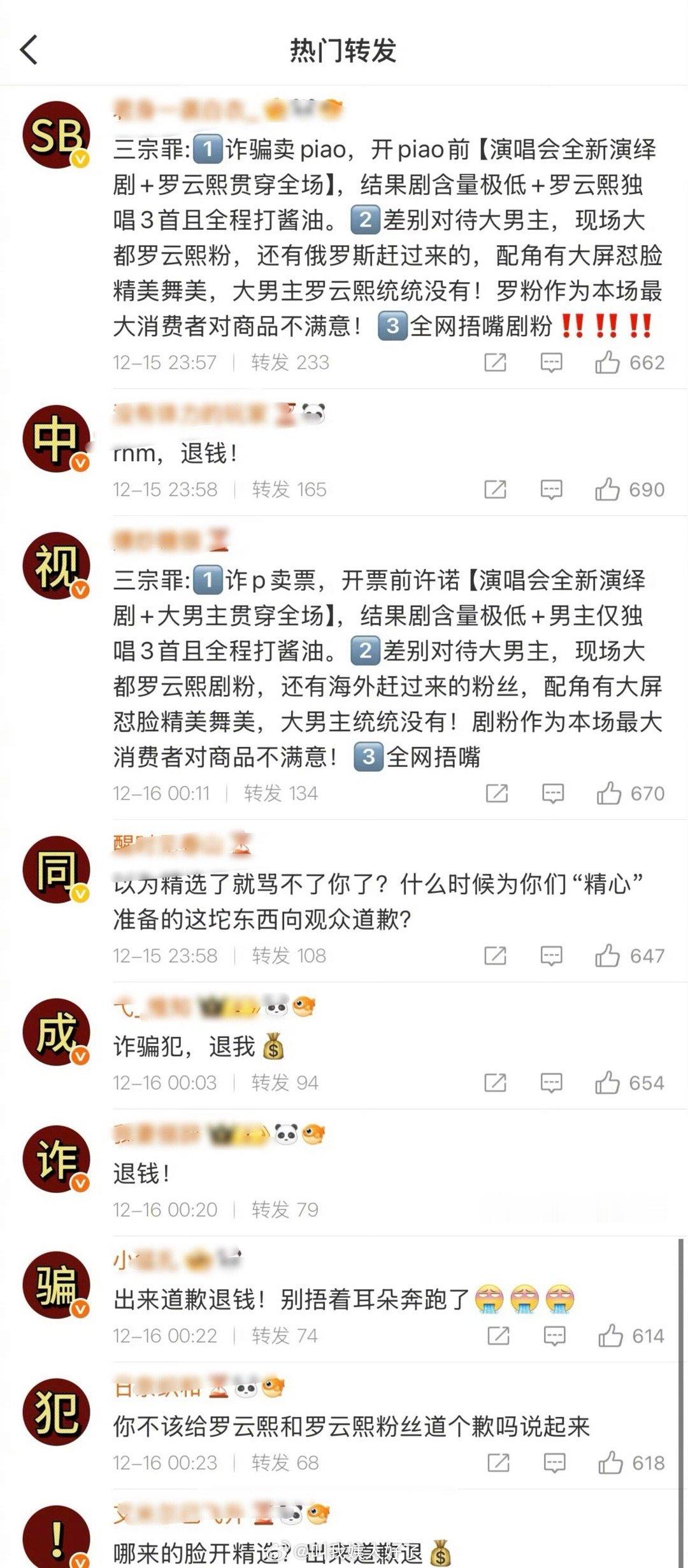 罗云熙粉丝因为演唱会的问题也开始给公司排字了
