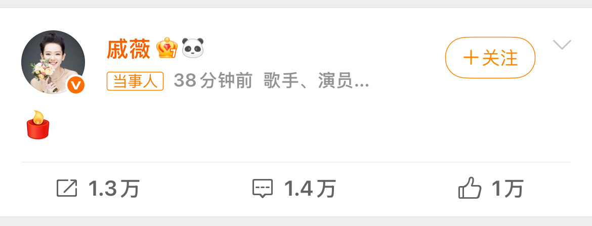 戚薇发了蜡烛是缅怀coco李玟吧。奔四个年头了、看吧还有人记得你。 