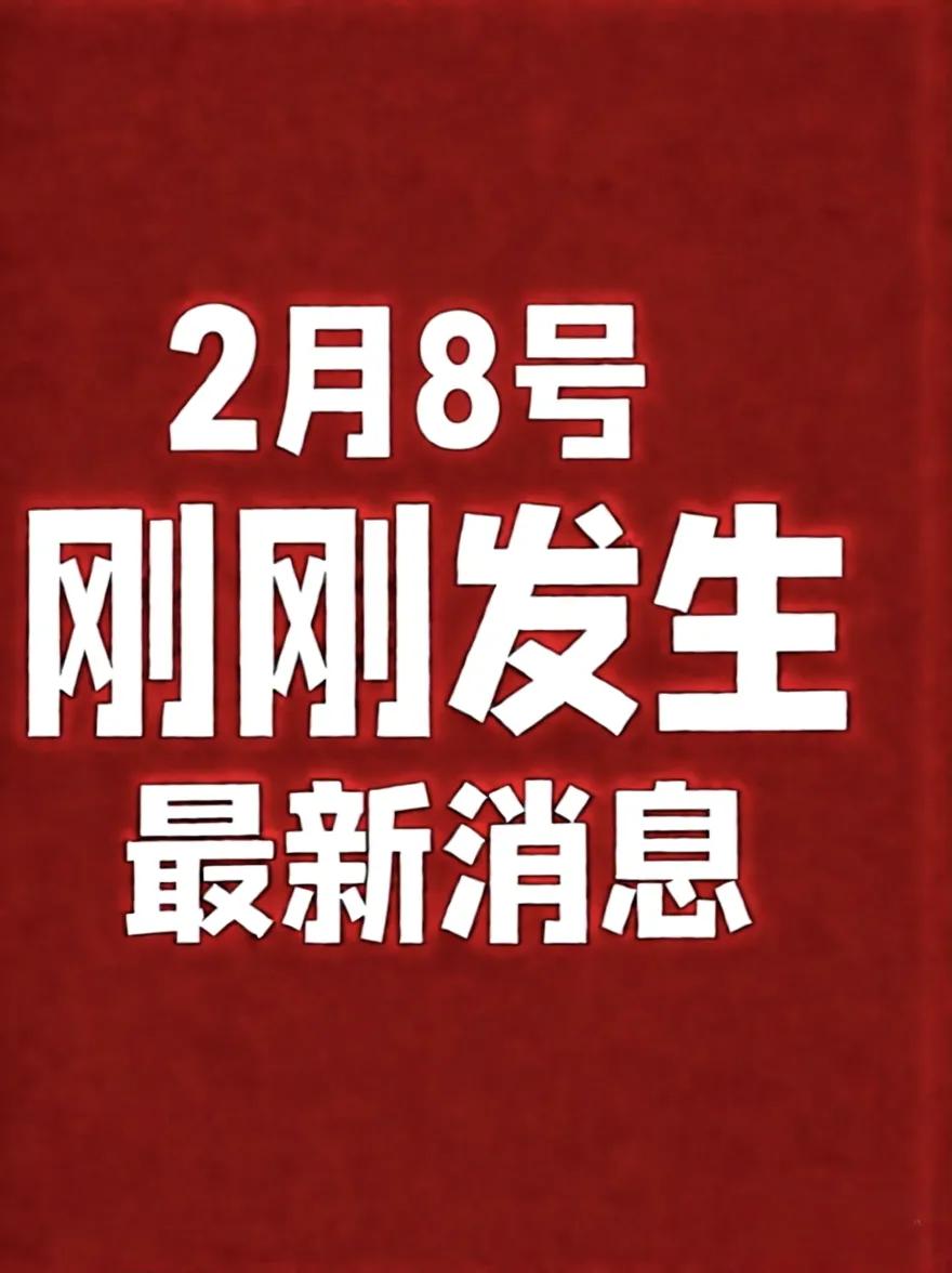 2月8号凌晨四点，刚刚发生！

1、经济日报：信用修复不是为失信者洗白。
2、上