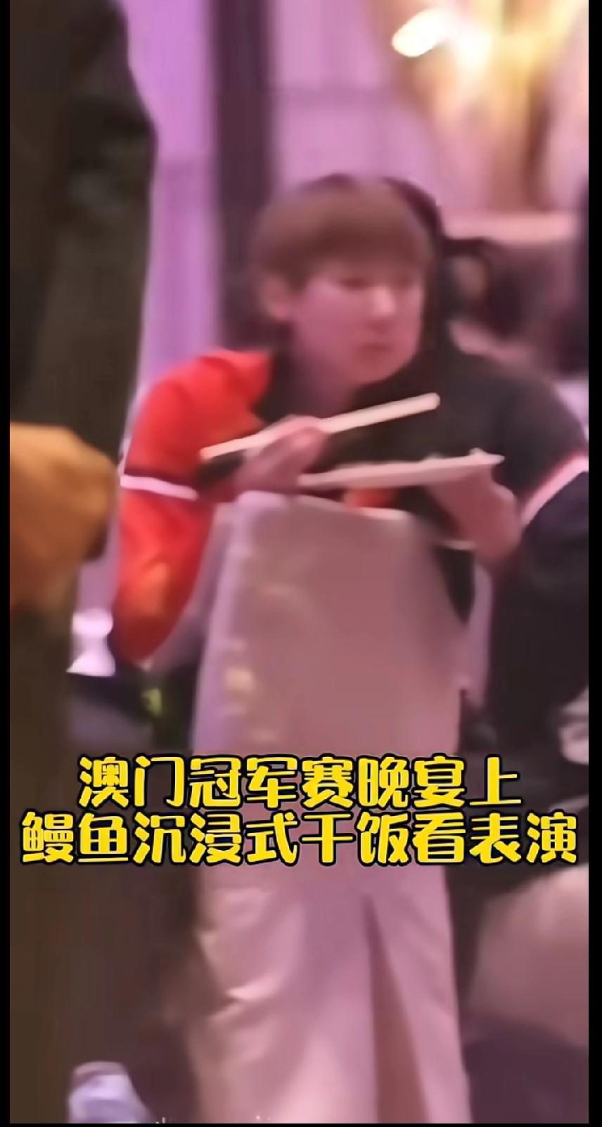 澳门冠军赛晚宴现场太有趣啦！王曼昱沉浸式干饭，一口饭一眼表演，吃得那叫一个香～旁