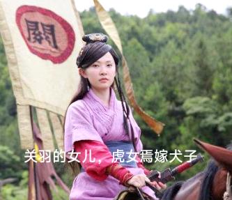 关羽除长子关平、次子关兴外，还有一位女儿。这位女儿在正史中无姓名、无传记、无生卒