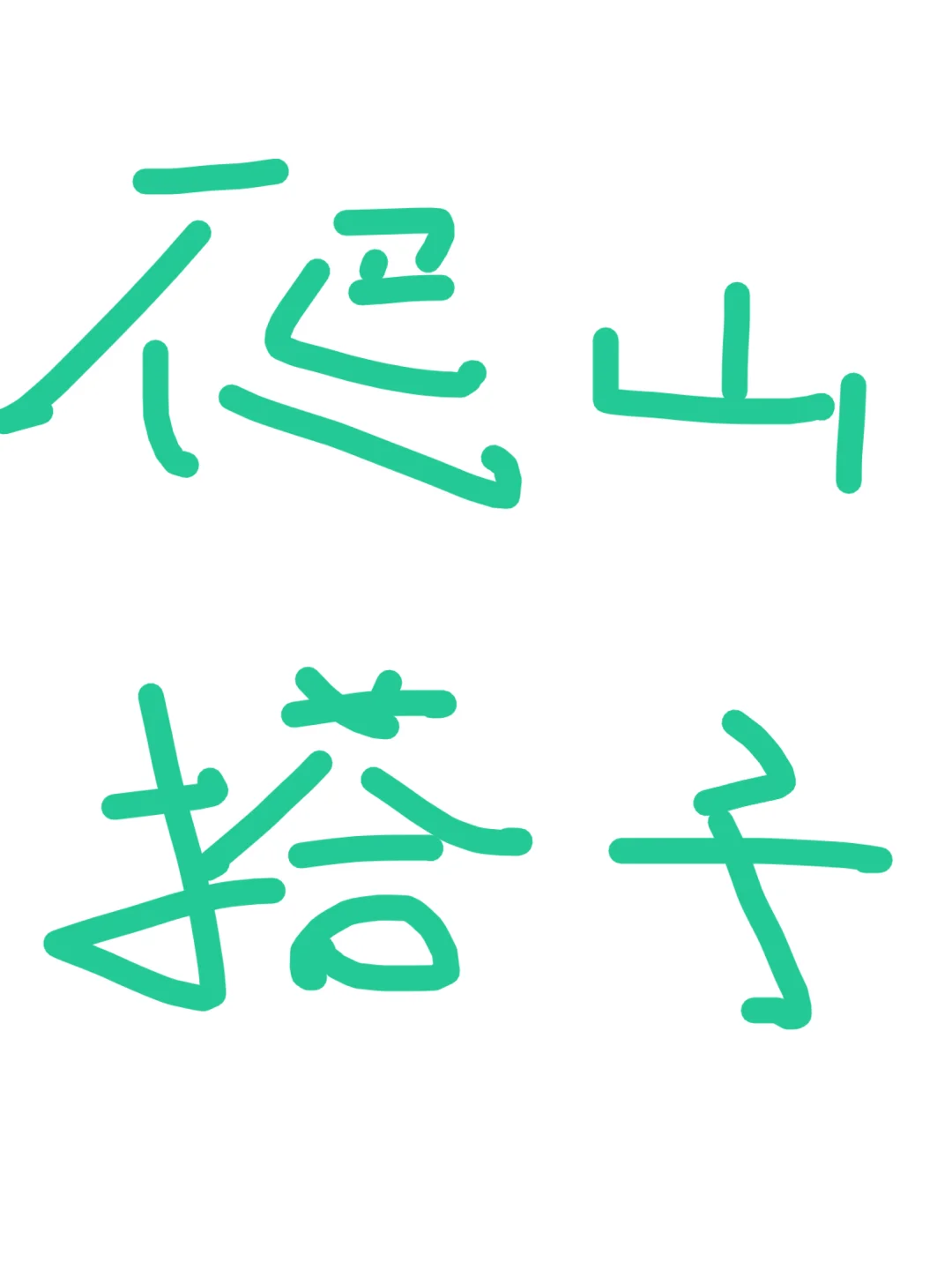 左滑看我的爬山搭子