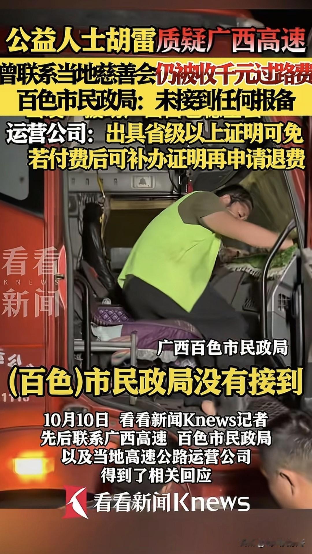 胡雷事件最新回应来了！百色民政局没有收到任何报备，高速公路收费部门也见他提供省级