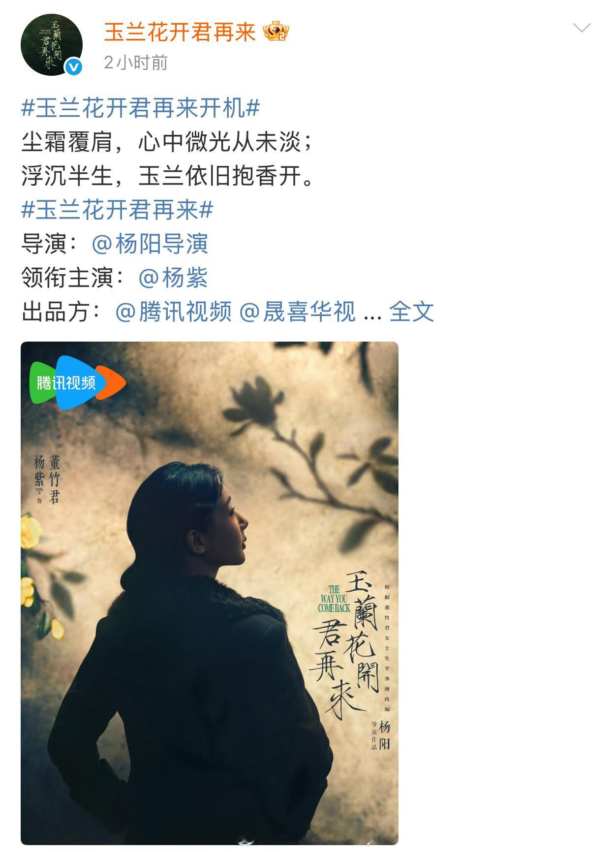 杨紫《玉兰花开君再来》董竹君官宣，定妆照也来了