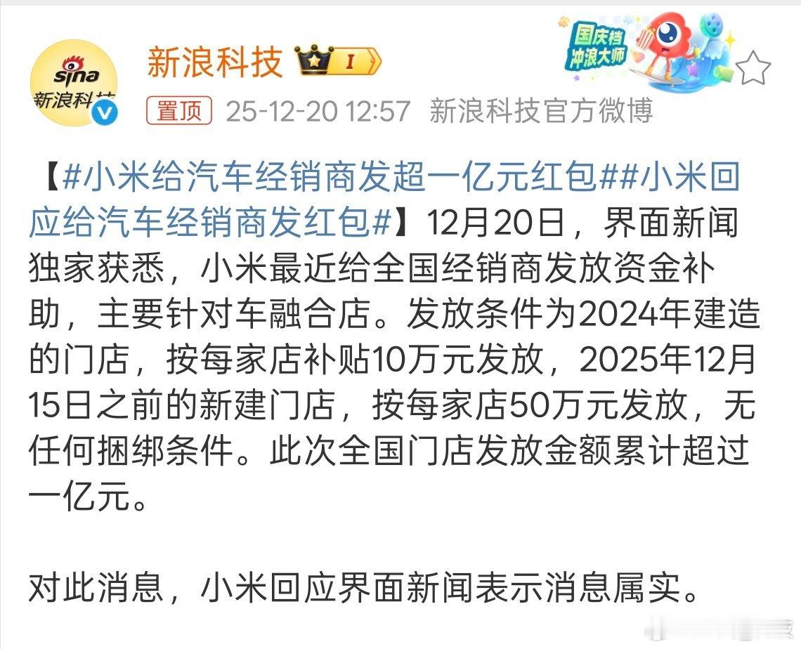 小米给汽车经销商发超一亿元红包小米最近给全国经销商发放资金补助，主要针对车融合店