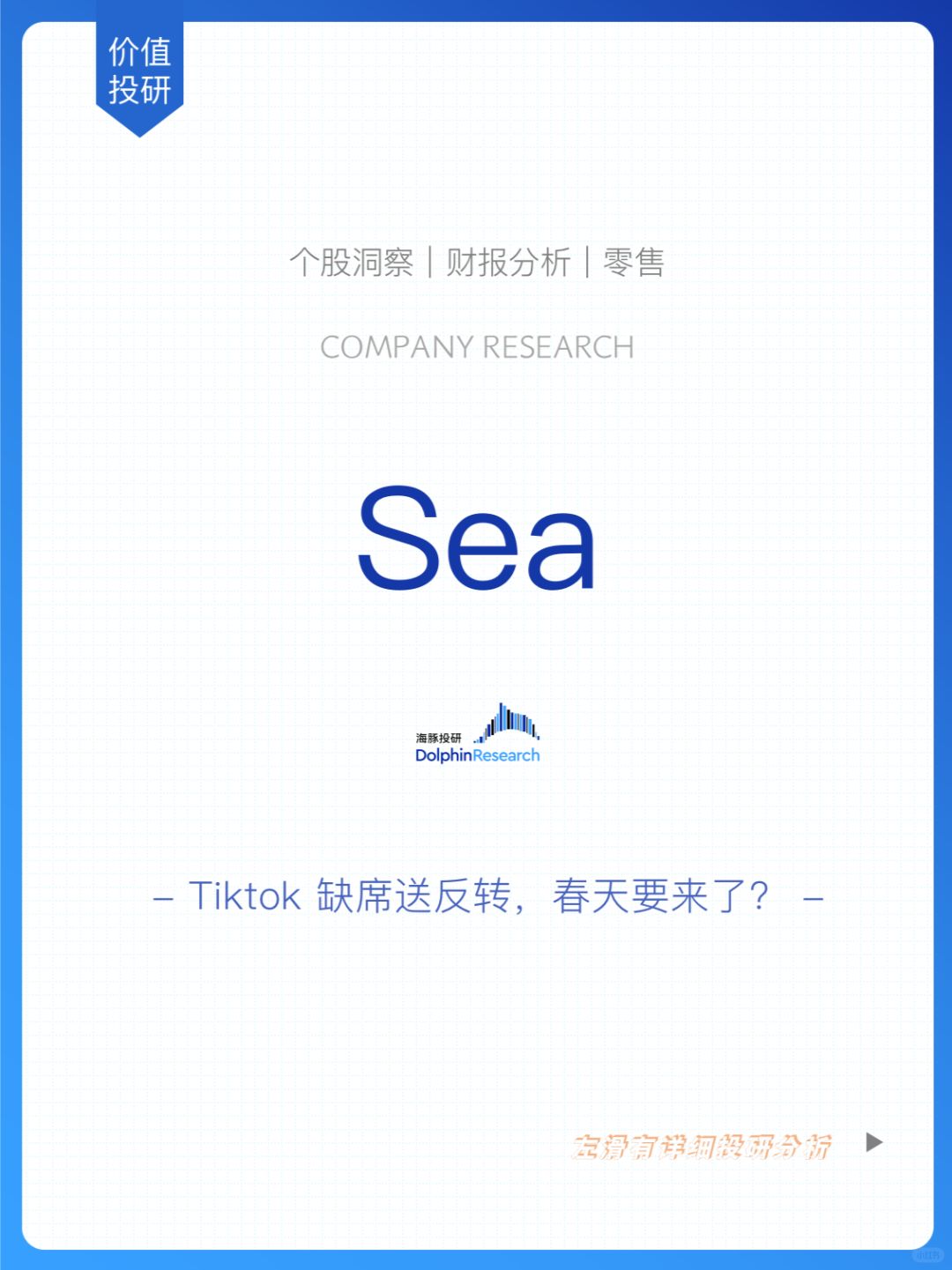 🐬Sea：Tiktok缺席送反转，春天要来了？