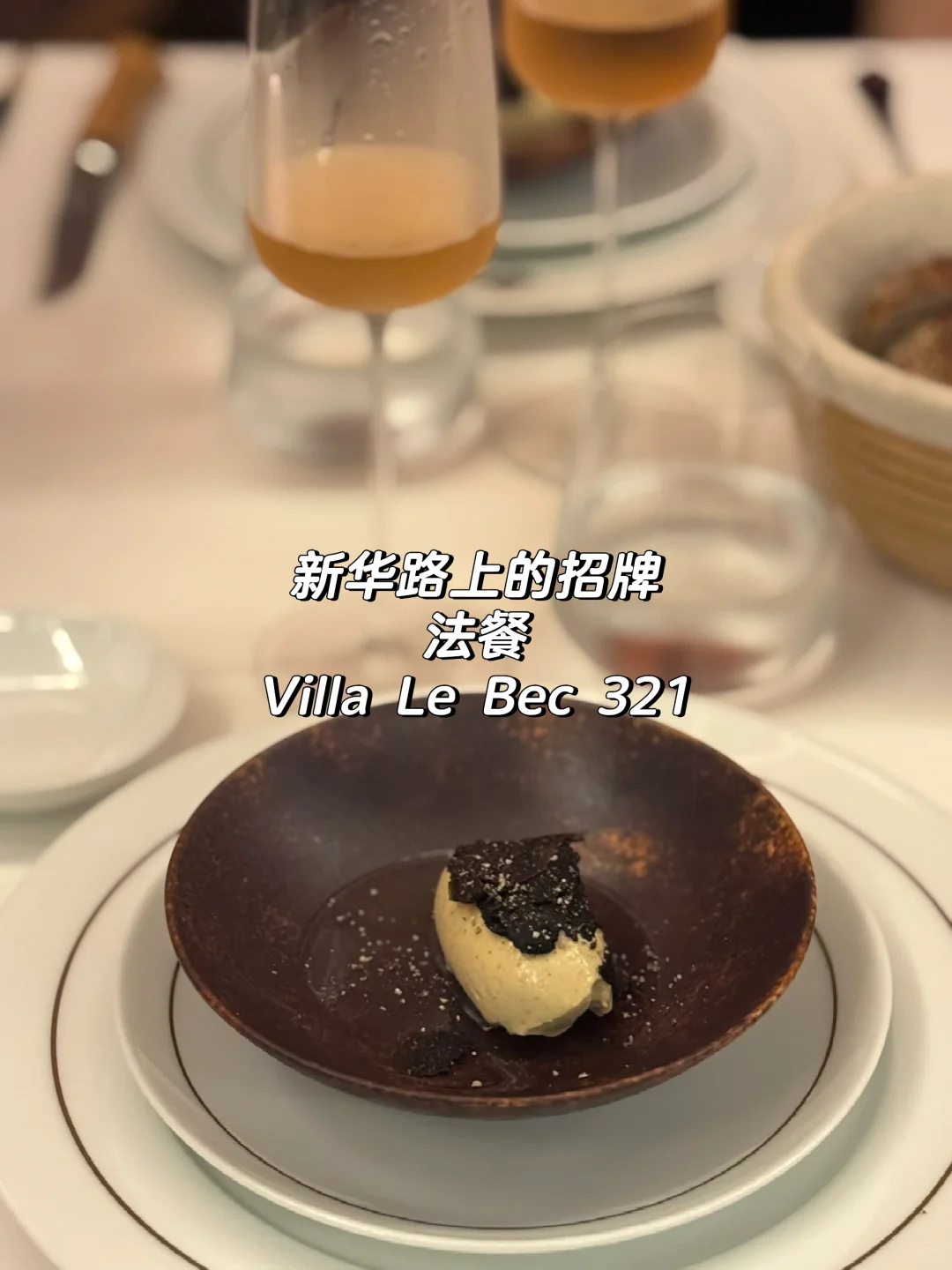 上海｜新华路招牌法餐厅 Villa Le Bec 321