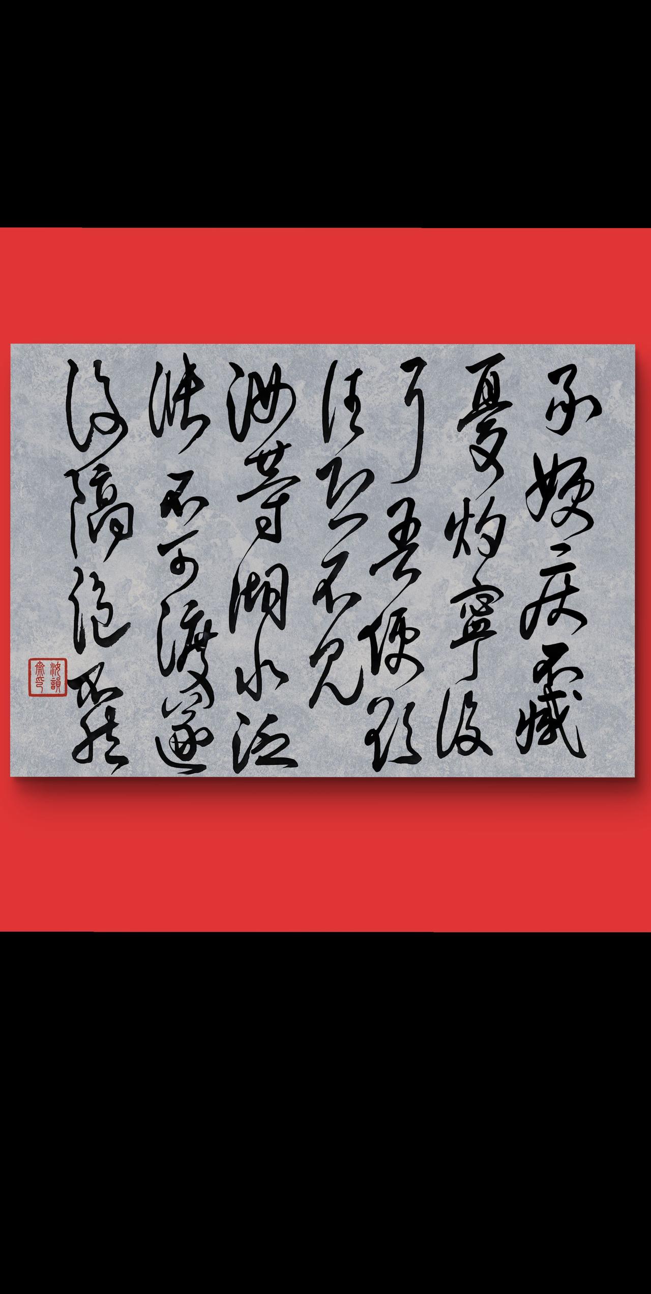 手写的治愈感 行草书韵 每日练笔