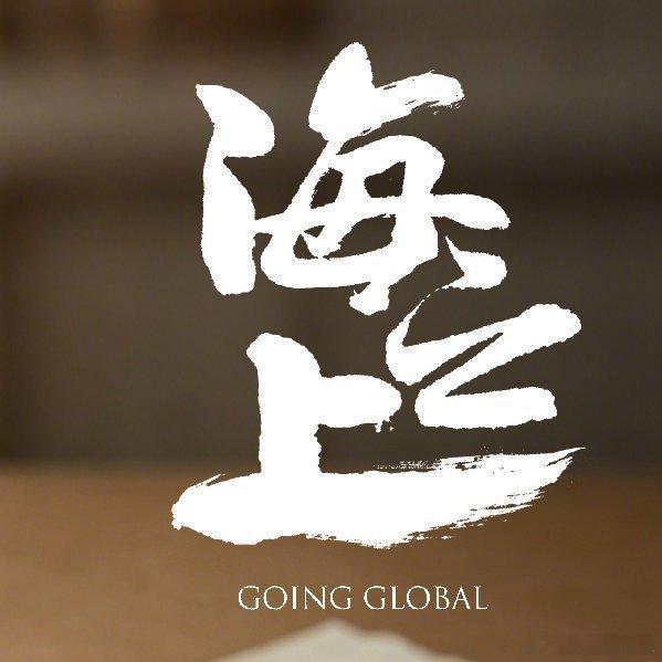 陈晓宋轶新剧《海之上》今天在青岛开机，这部是年代剧正剧献礼剧！ 