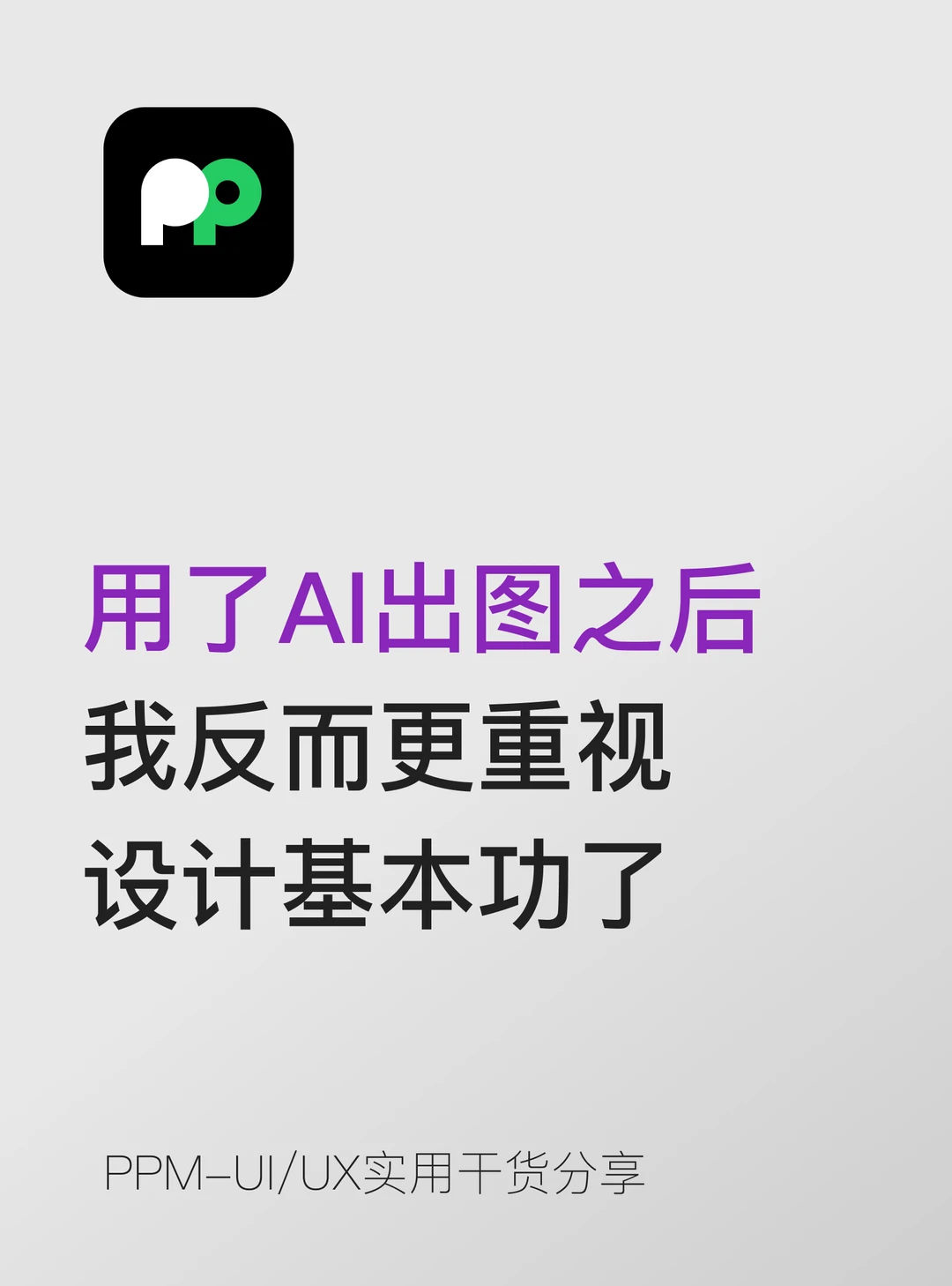用了AI出图之后，我反而更重视设计基本功了
