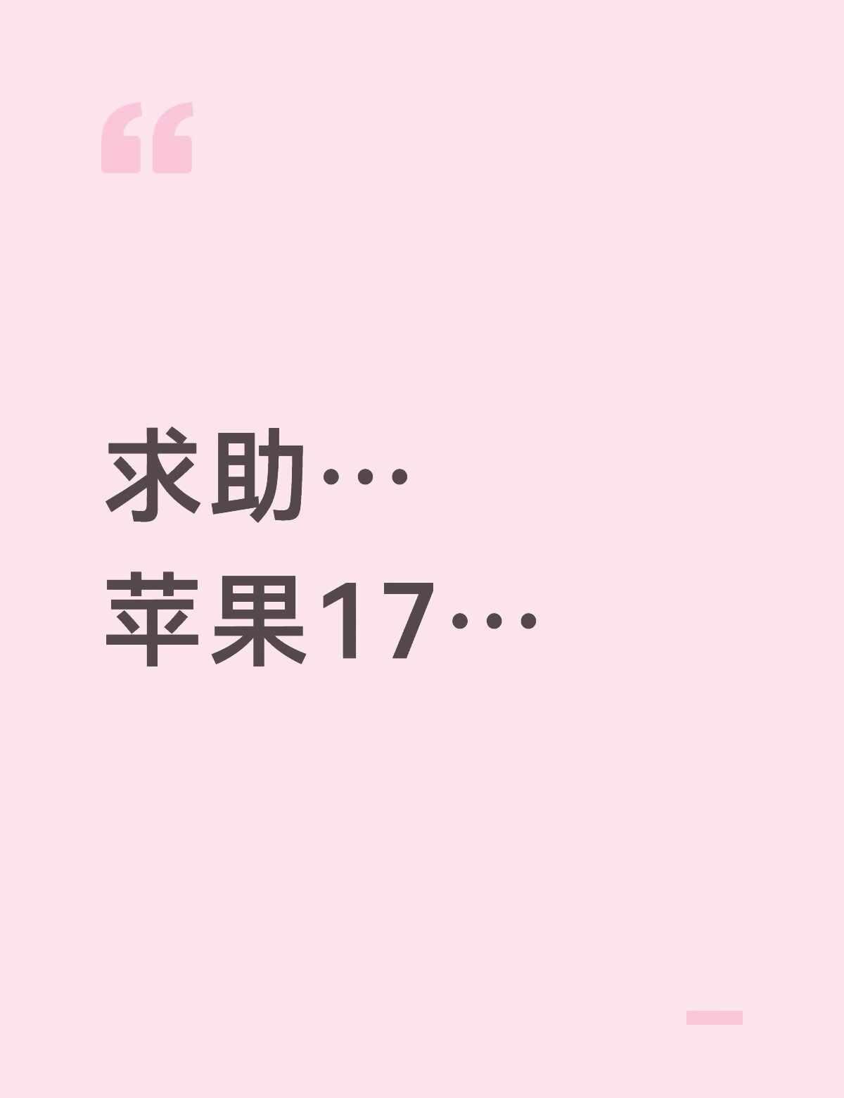 求助帖
我不行了 苹果17玩到只剩一度电然后没充电就关机了 之后我立马插上充电器