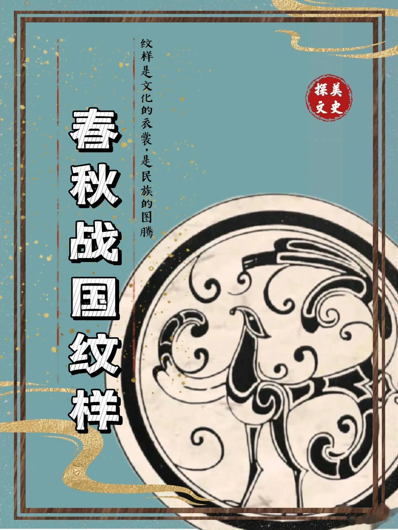春秋战国常见纹样，美！