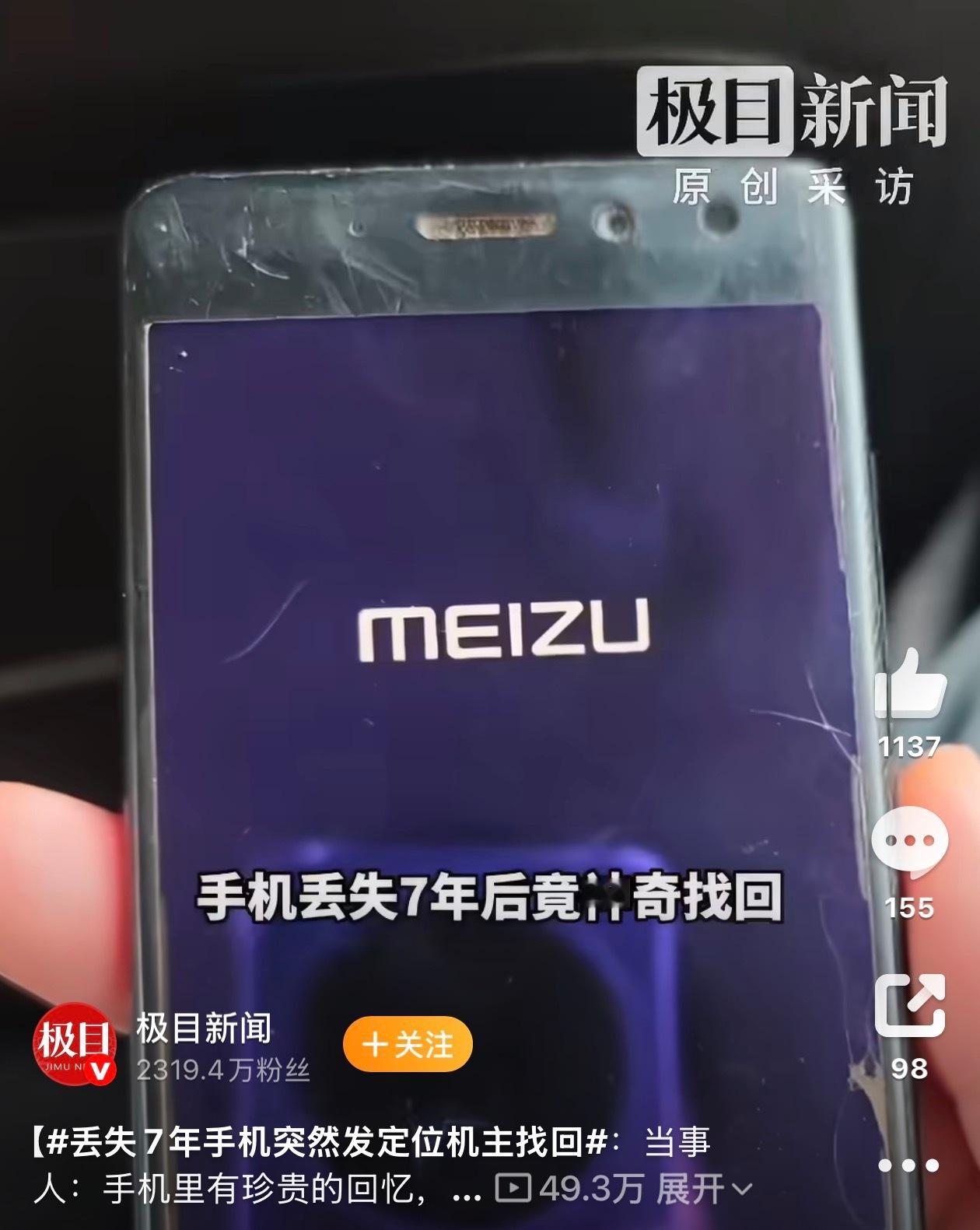 丢失7年手机突然发定位机主找回机主算幸运的，可惜魅族不再做手机，不做手机热搜多。