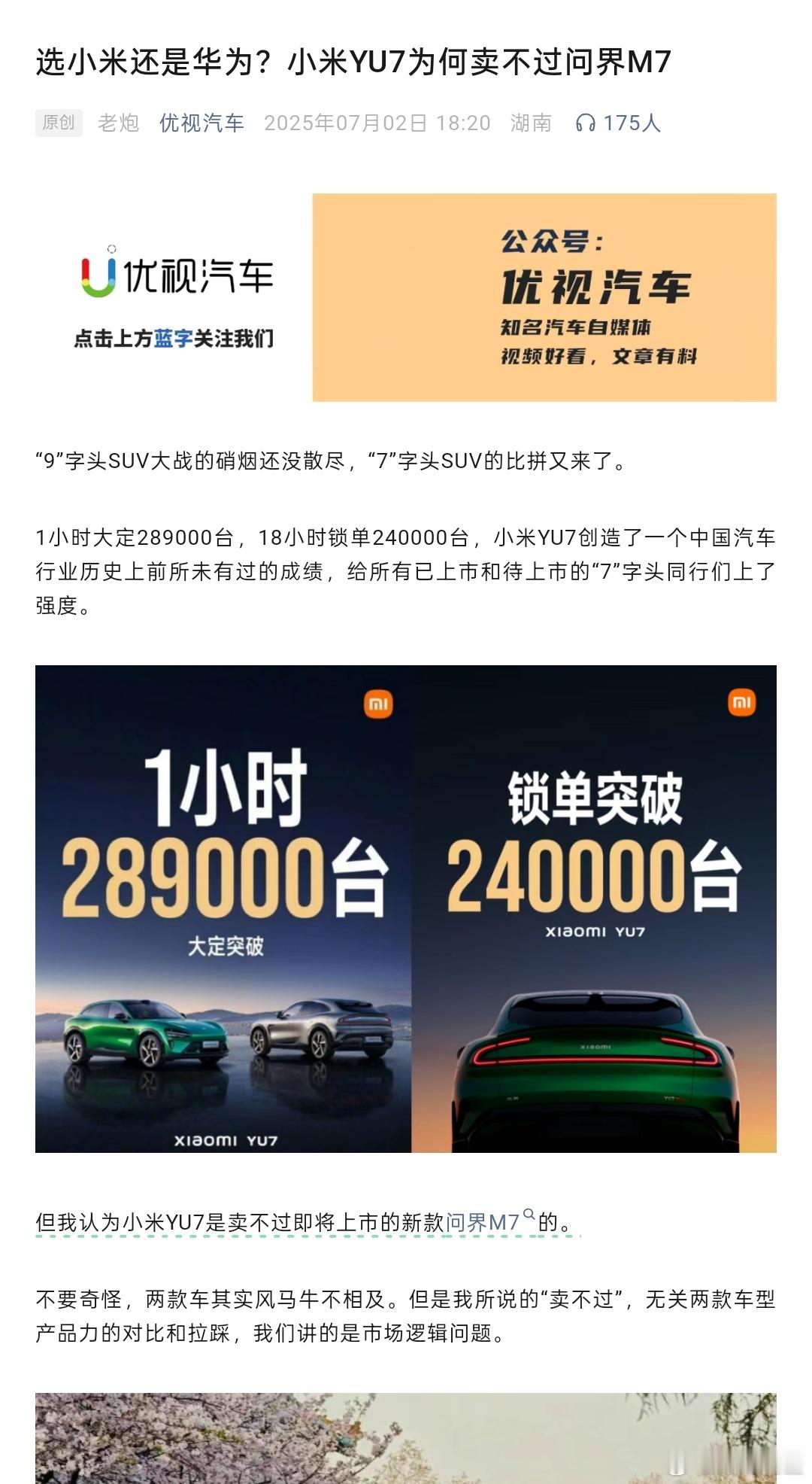 看见一篇文章，说小米YU7卖不过问界M7，理由是年轻人没钱，中年人有钱。 ​​​
