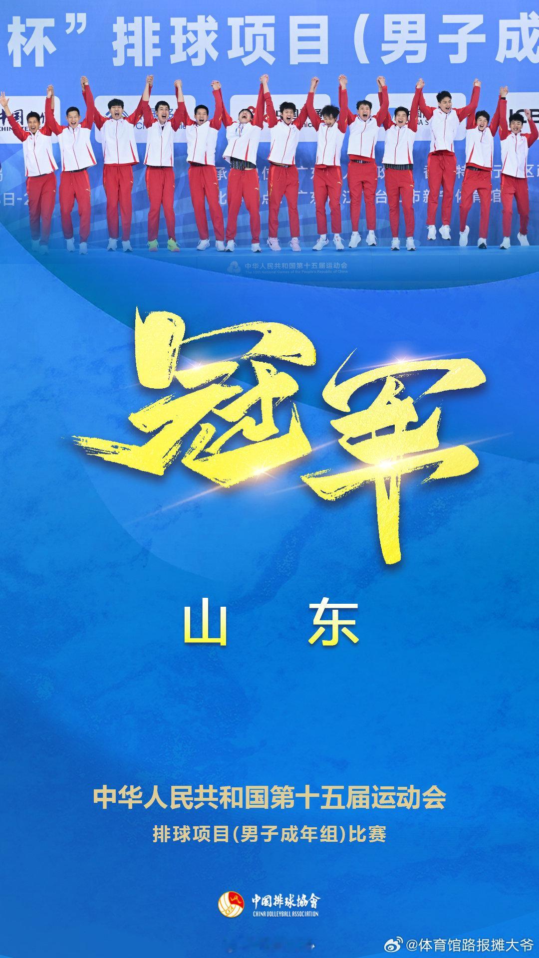🏐男子成年组在江门落幕。山东队夺冠，福建队获得亚军，上海队获得季军。  cr：