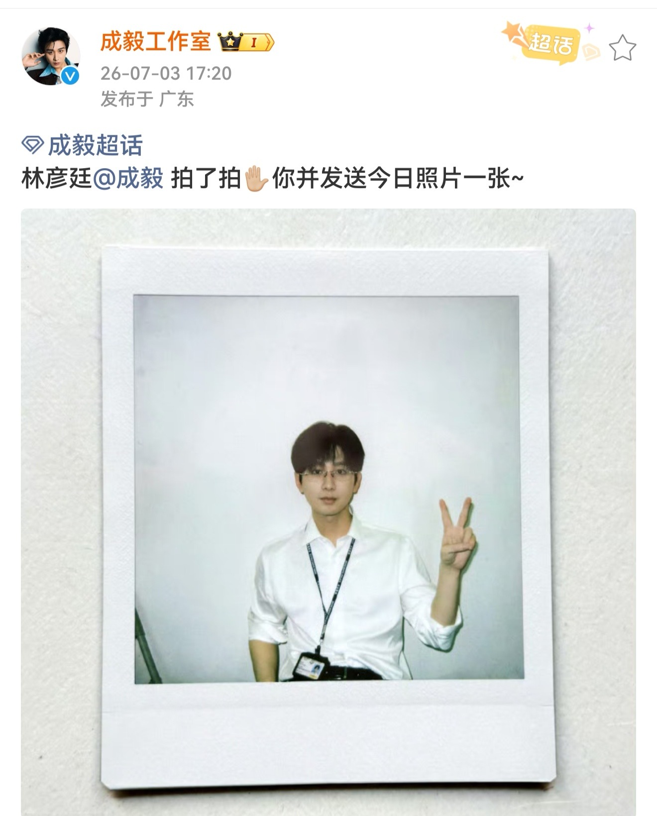 成毅工作室终于放饭了，林彦廷给你比耶✌ 