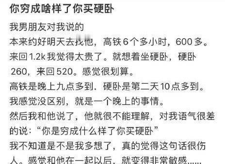 男朋友：你穷成啥样了你买硬卧[衰] ​​​