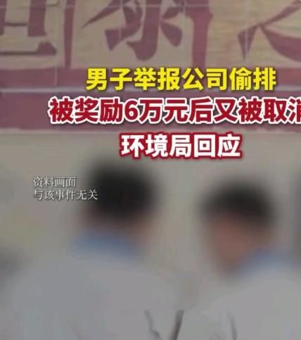 深圳，男子在公司做普工，发现该公司偷排废气，于是举报后获得6万元奖励，可是公司申