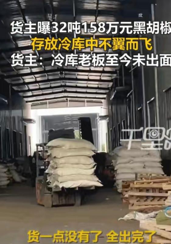 离谱至极！安徽亳州商户百万货物离奇失踪！32.96吨黑胡椒存入专业冷库，再次验货