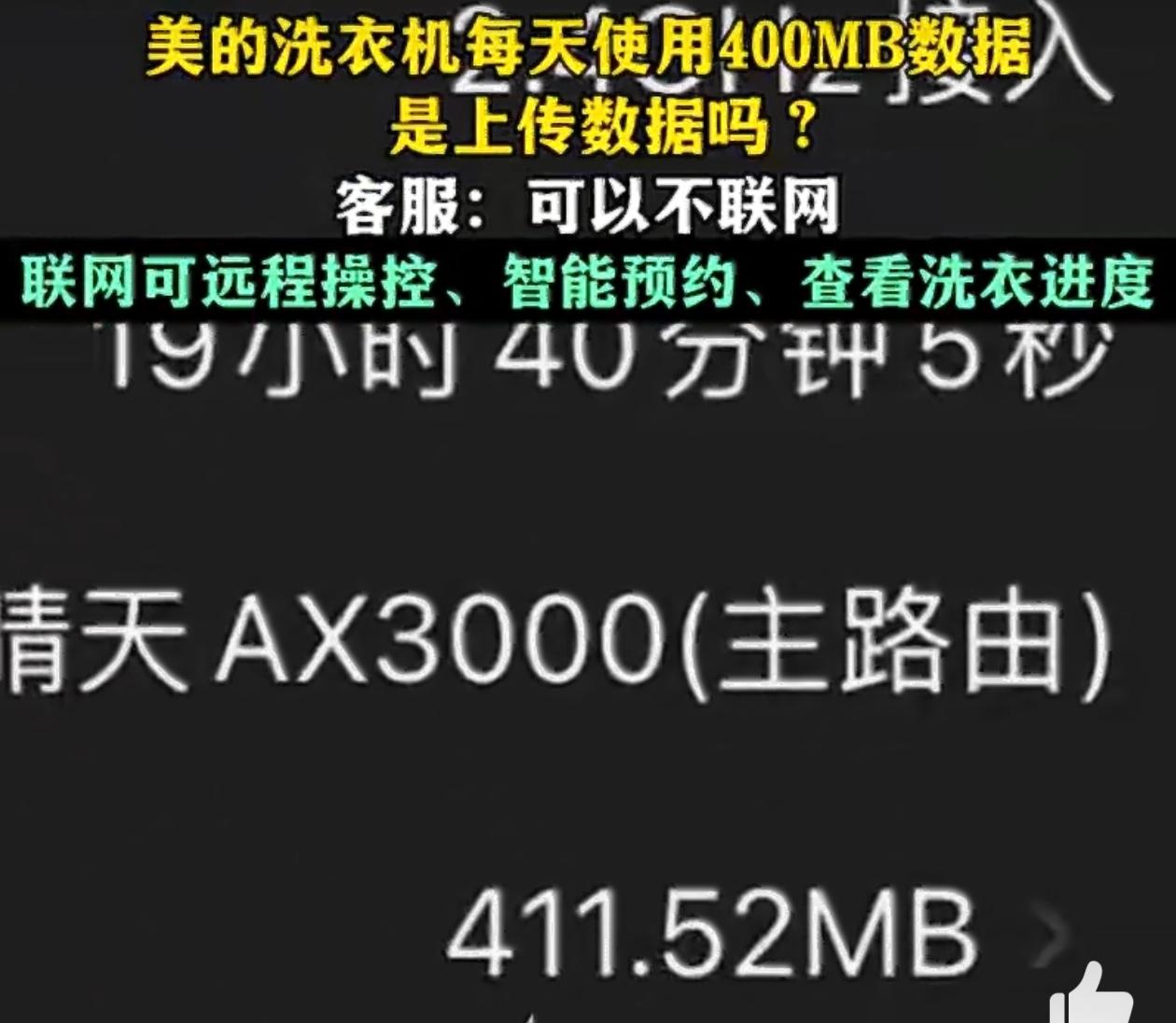 最近，有网友晒出自己家的美的洗衣机，不到一天就上传了411.52MB数据，每秒上