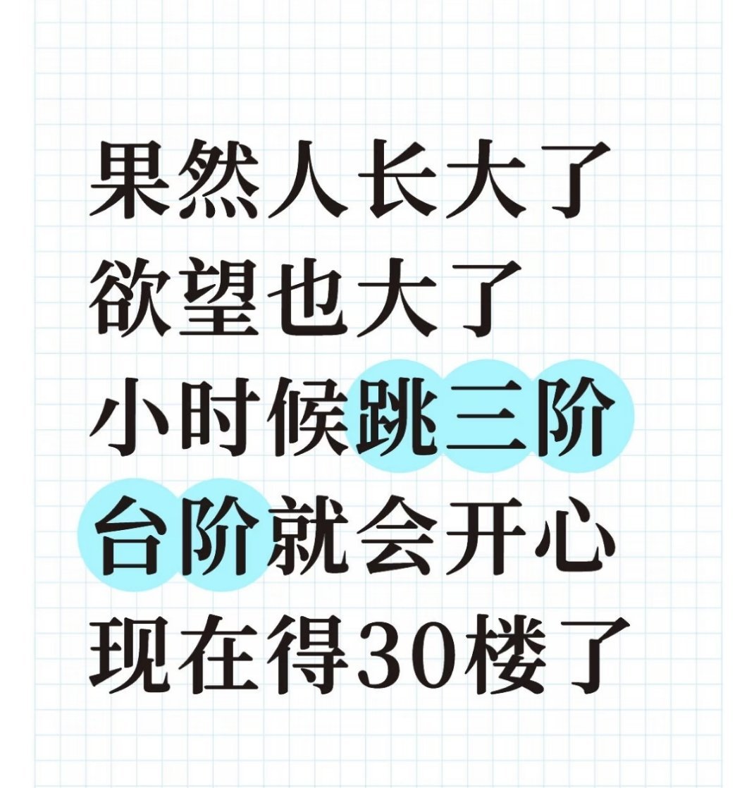 果然人长大了欲望也大了小时候跳三阶台阶就会开心 现在得30楼了 ​​​