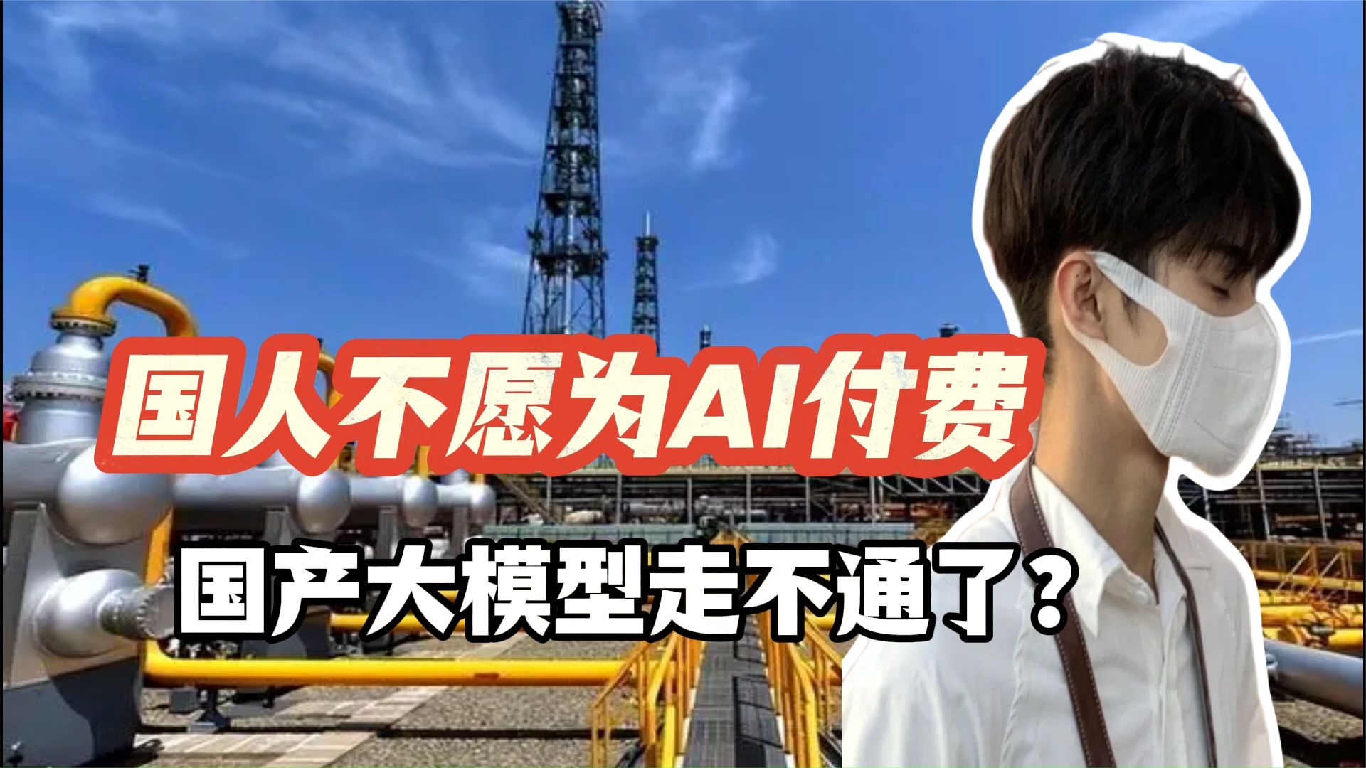 国人不愿为AI工具付费，国产大模型就走不通了？真实情况完全相反