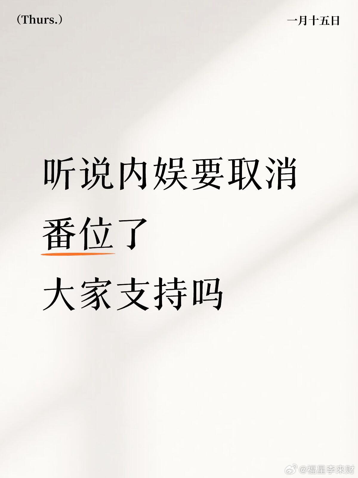 听说内娱要取消番位了大家支持吗 