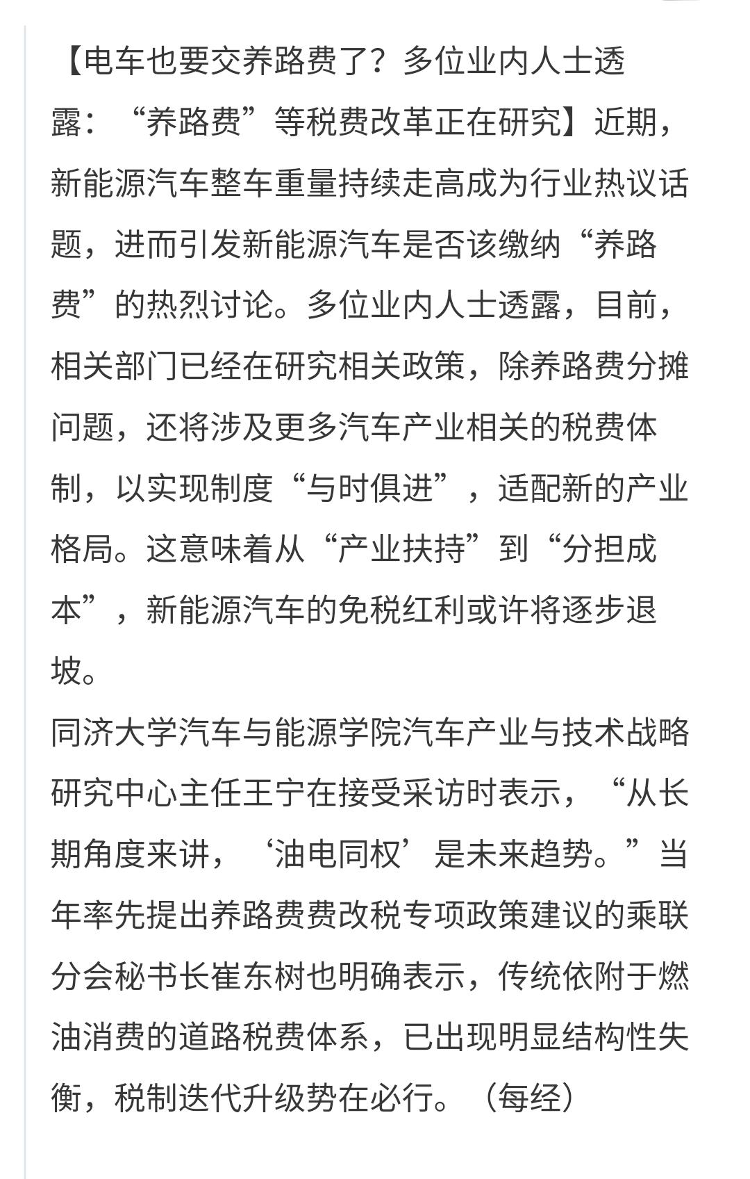 电车也要收养路费了，养路费税制迭代升级正在研究中，这是业内人士透露出来的消息，对