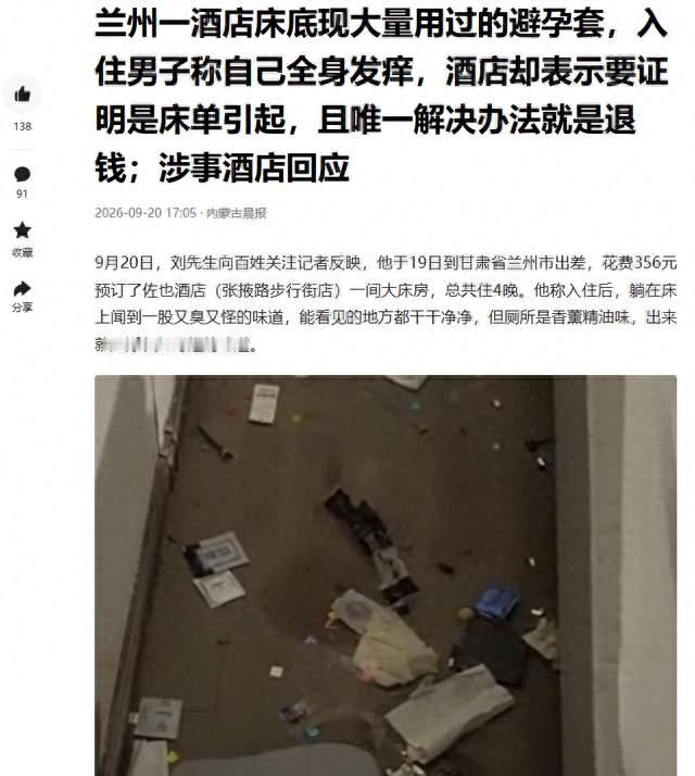 住4天花356元，床底掏出一堆用过的避孕套，酒店甩锅给保洁太绝了