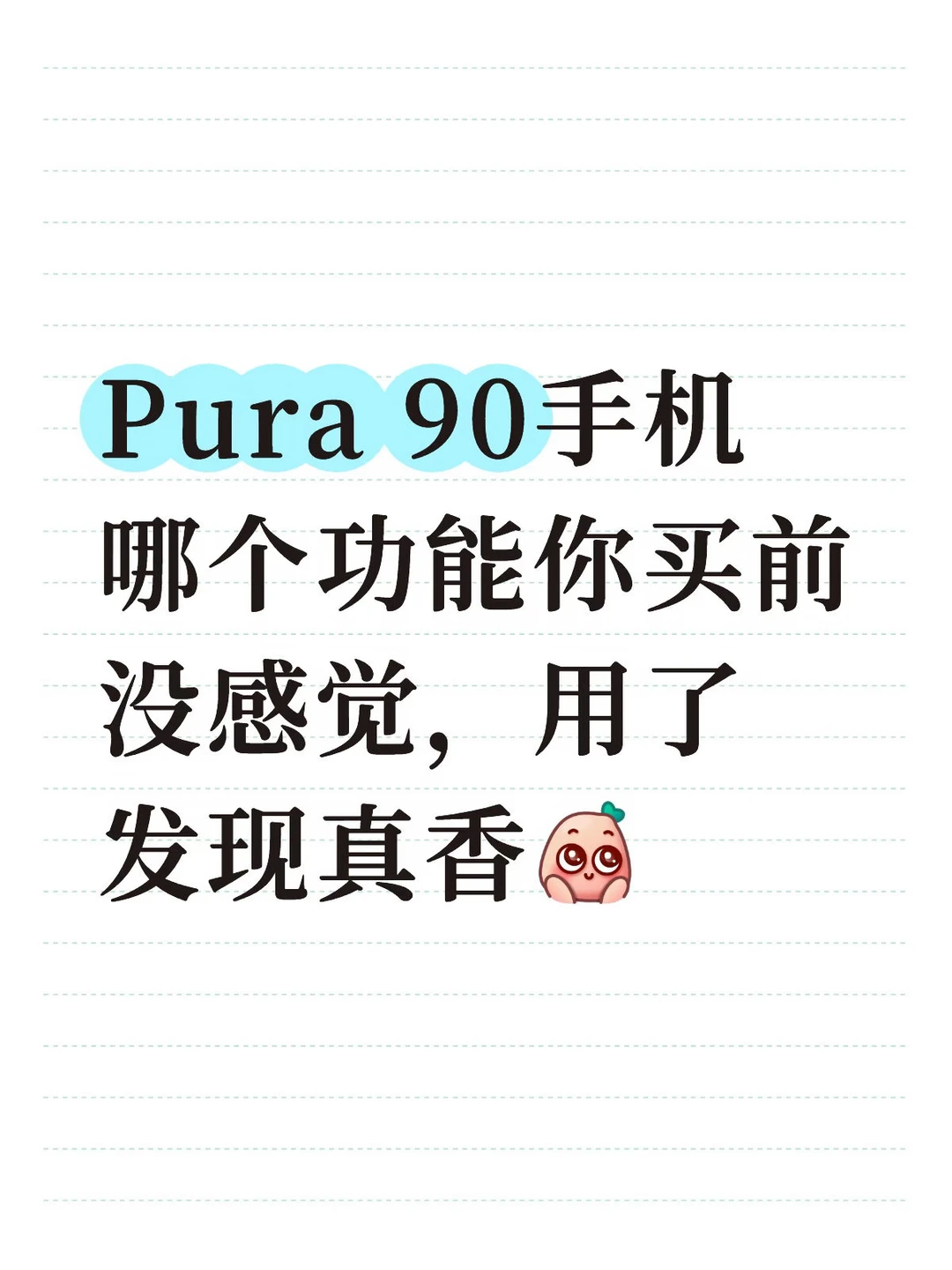 随机抽查，你觉得Pura 90哪个功能最香🧐