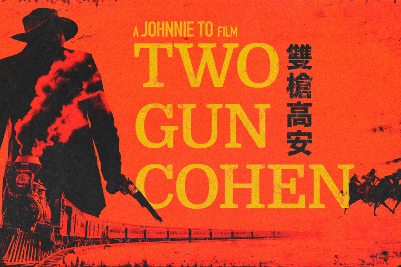 杜琪峰西部新片《双枪高安》于多伦多市场展上曝光！这是蒙特利尔奇幻影展在多伦多期间