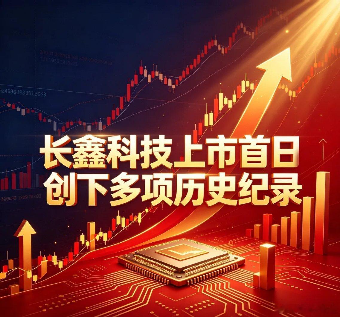 长鑫科技上市首日，创下多项历史纪录。1. A股市值第一  首日市值3.28万亿，