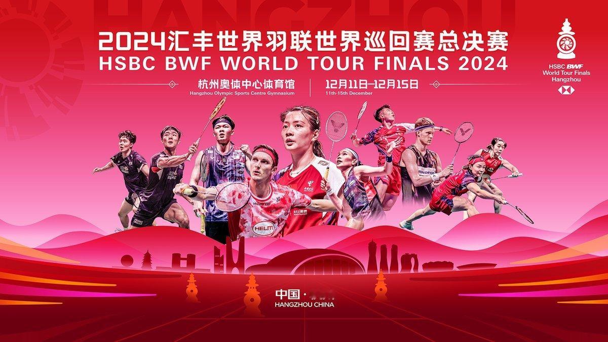 2024世界羽联世界巡回赛总决赛 12月11-15日 🇨🇳中国杭州【官方海报
