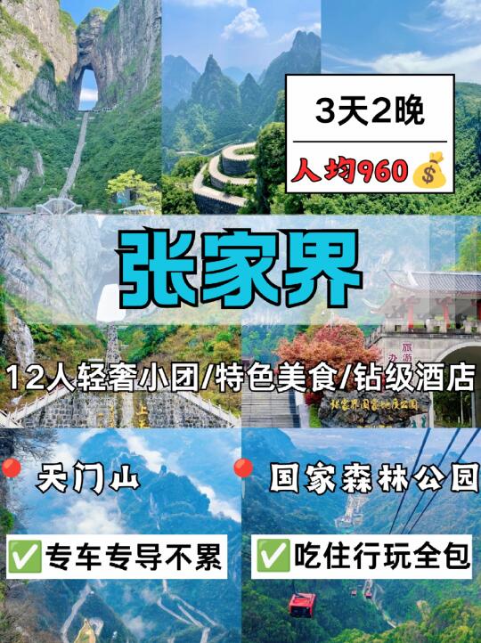 张家界旅游‼️3天2晚～人均960💰不进店