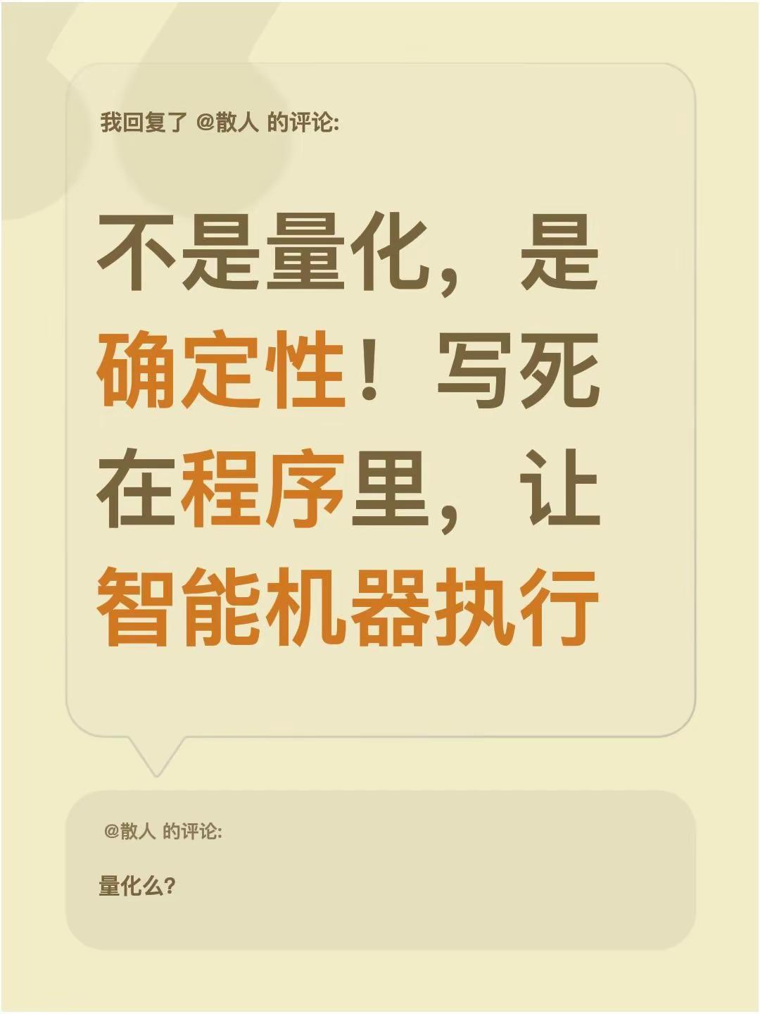 我回复了@散人 的评论：不是量化，是确定性！写死在程序里，让智能机器执行