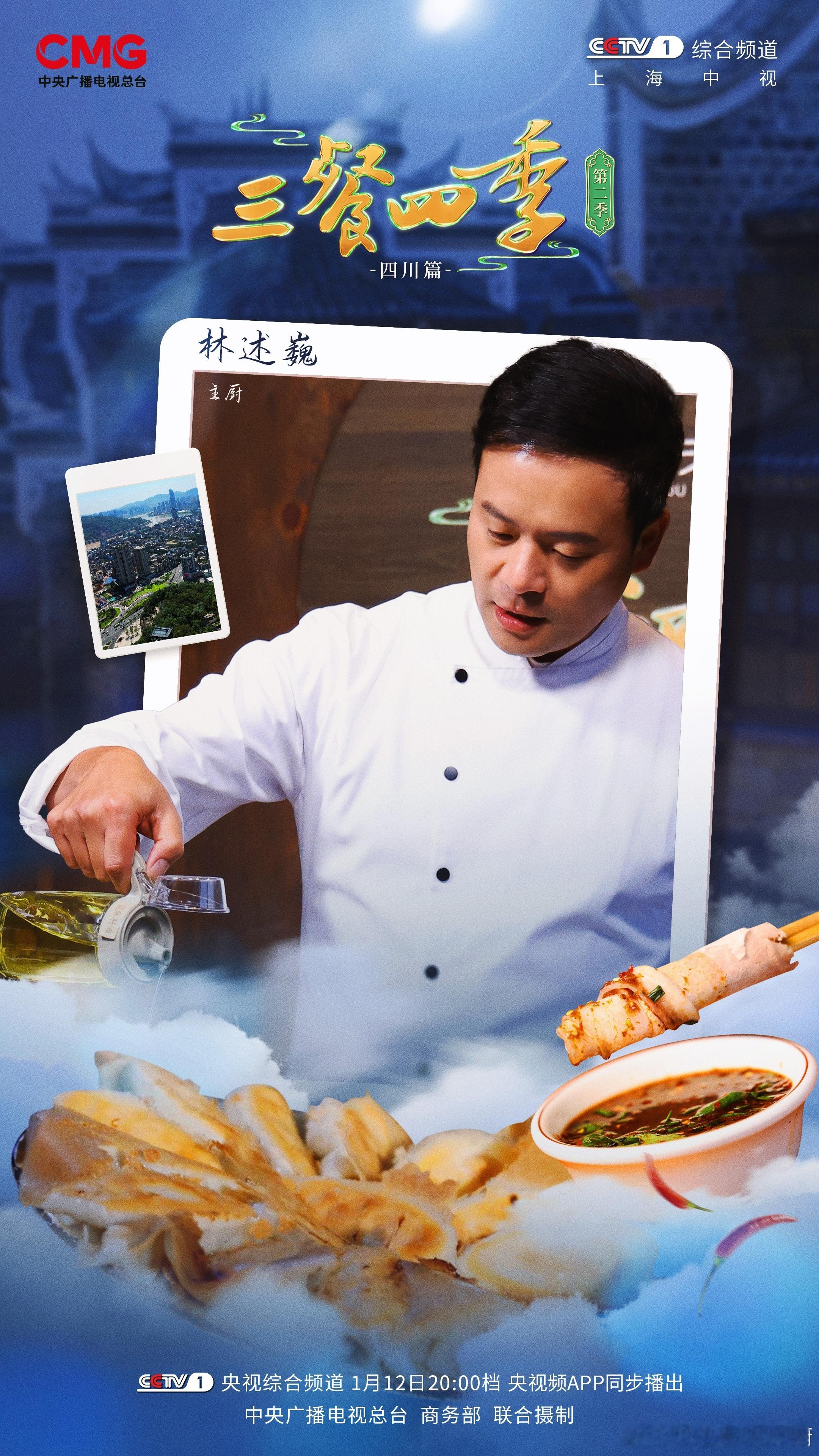 三餐四季寻味四川  川菜是中国八大菜系之一  ，在《华阳国志·蜀志》中，古人就有