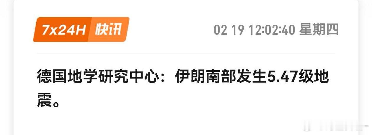 德国机构监测到伊朗南部5.47级地震。查了下，不久前的布什尔省5.2级地震也在西
