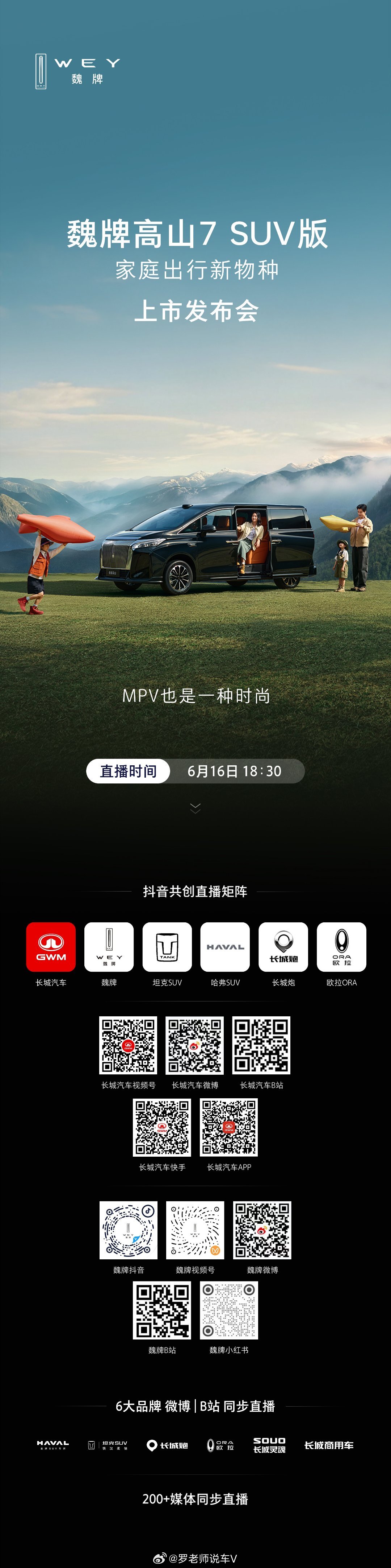 MPV也是一种时尚魏牌高山7 SUV版，即将上市6月16日18:30，锁定官方直