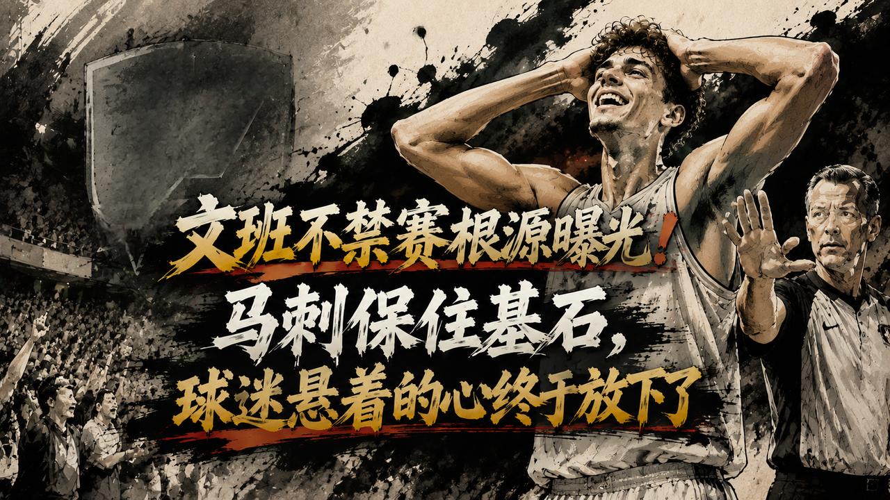 文班亚马没有被禁赛的根源曝光，这次，球迷们终于可以松口气了，因为马刺队并没有在短
