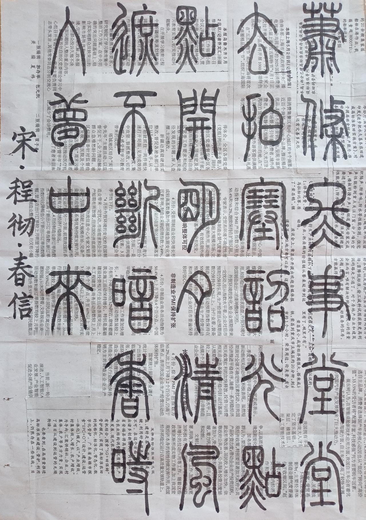 书法练习打卡，篆书宋朝程彻诗，“春信”。诗曰：萧条冬事堂堂去，拍塞韶光点点开。明